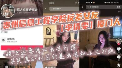 贵州信息工程学院反差女友【李倩雯】厦门人，晚上还要借口出去补课，其实真正的目的是出去和小三打炮，被男友发现后一气之下就曝光了母狗的啪啪私拍！