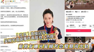 【吃瓜】体操冠军吴柳芳塌房事件再度登上热搜！前男友曝光吴柳芳恋爱期间出轨