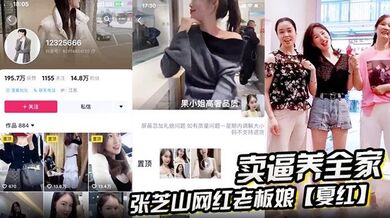 张芝山网红老板娘【夏红】卖逼养全家 被金主曝光 果小姐女装店成打卡地
