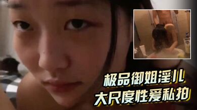 【极品御姐淫儿】大尺度性爱私拍流出浴室跪舔口爆镜前边录边后入啪啪猛操完美露脸