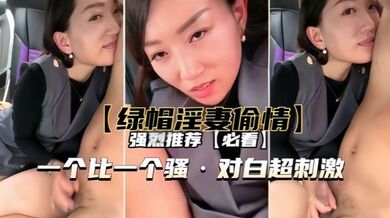 【绿帽淫妻偷情】一个比一个骚，对白超刺激