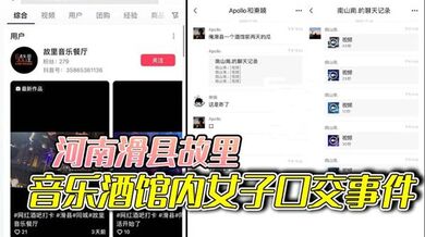 河南滑县故里音乐酒馆内女子口交事件