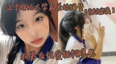 辽宁财经大学反差婊骚货【张越涵】和男友性爱视频曝光，01年可爱漂亮的美女大学生被帅气！