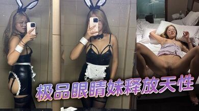 极品眼睛妹释放天性