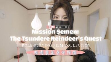 【台北娜娜】傲嬌麋鹿奉命榨精