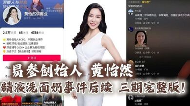 易参创始人 黄怡然 精液洗面奶事件后续 三期完整版！自认是爸爸的鸡巴套子！】