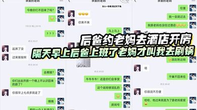 后爸约老妈去酒店开房，隔天早上后爸上班了，老妈才叫我去刷锅