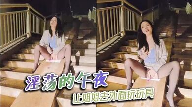 淫荡的午夜，让姐姐去外面玩玩具