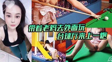 带着老妈去外面玩，正好这里有台球厅和儿童玩的一个地方，我俩看着这没什么人呢，直接就在这里；来上一炮。