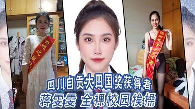 四川自贡大四国奖获得者 蒋雯雯 全裸校园挨操