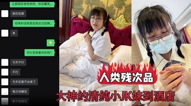 【人类残次品】，大神约清纯小JK妹到酒店 背地里却无比下贱