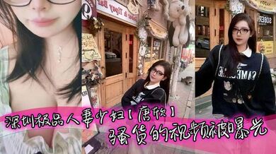 深圳极品人妻少妇【唐欣】骚货的视频被曝光，三十几岁能拥有少女般的颜值和身材属实让人佩服，特别是一堆酥胸看着就十分诱人，在老公面前一直是个小娇妻的样子！