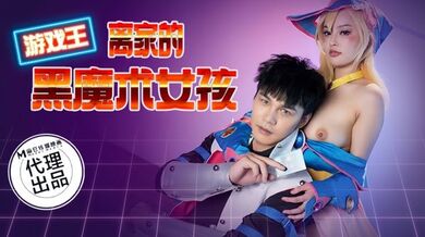 【优娜】CP014 游戏王之离家的黑魔术女孩