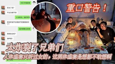 重口警告！_太炸裂了兄弟们，人体盛宴只听过女的，这男体盛宴是想都不敢想啊，还是一帮男同一起！