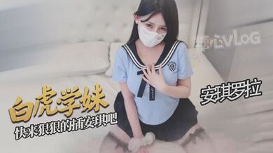 【安琪罗拉】白虎学妹让你的肉棒欲罢不能好爽啊宝宝快来狠狠的插安琪吧