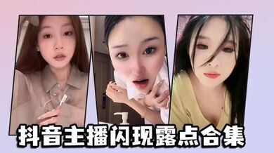 抖音主播闪现露点合集