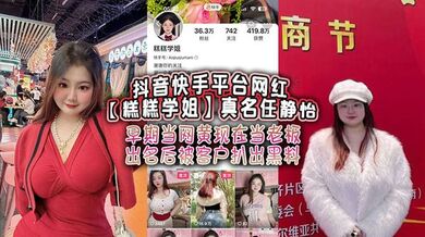 抖音快手平台网红【糕糕学姐】真名任静怡 早期当网黄现在当老板 出名后被客户扒出黑料！