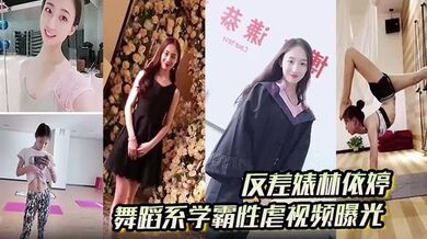 【反差婊林依婷】舞蹈系学霸性虐视频曝光，人前正经人后母狗