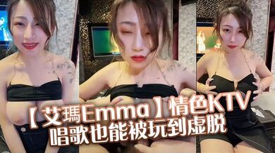 【艾瑪Emma】情色KTV唱歌也能被玩到虚脱