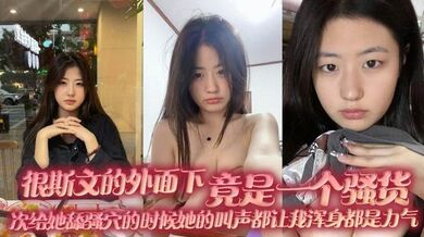 很斯文的外面下，竟是一个骚货，每次给她舔骚穴的时候她的叫声都让我浑身都是力气