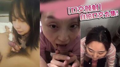 【口交颜射】自拍口交合集！
