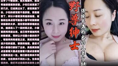 【野兽绅士】新作 早泄疗程毕业庆祝的方式就是爆操丰满的大奶人妻少妇