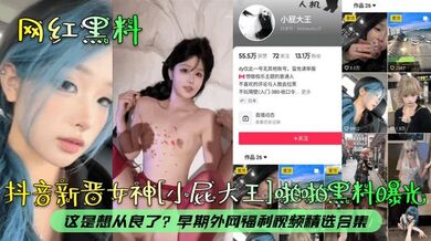 【网红黑料】抖音新晋女神[小屁大王]啪啪黑料曝光！这是想从良了？早期外网福利视频精选合集！
