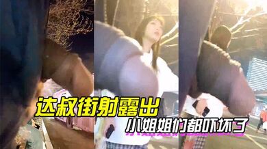 达叔街射露出，小姐姐们都吓坏了