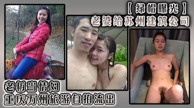 【绿帽曝光】老婆给苏州建筑公司 老板当情妇，重庆万州旅游自拍流出！