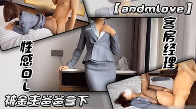 【andmlove】性感OL客房经理被金主爸爸拿下