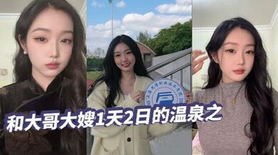 【绿帽精选】和大哥大嫂1天2日的温泉之旅，大部分都是大嫂拍的哦，从那以后就天冷了，也不好去了，不过天暖和还真想去玩