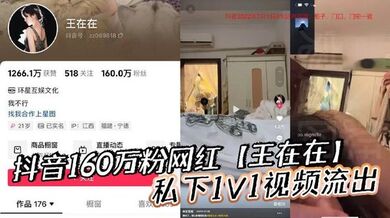 抖音160万粉网红【王在在】私下1V1视频流出，清纯女神滤镜瞬间崩塌