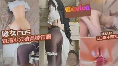 【修女cos】越反抗 越兴奋 油光连体黑丝修女cos强制play，小穴饥渴难耐，被肉棒征服