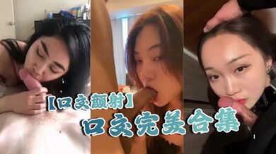 【口交颜射】口交完美合集