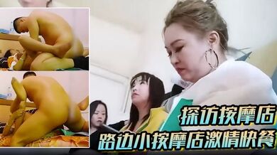 【探访按摩店】路边小按摩店激情快餐，找了个还不错的老阿姨直接开干，一顿凶猛的狂艹爽了