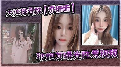 大连排骨妹【乔珊珊】被炮友曝光性爱视频