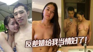 反差婊给我当情妇了！