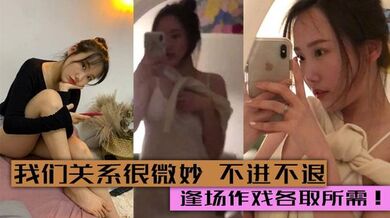 我们关系很微妙 不进不退  两人感觉到腻了自然就不联系了 逢场作戏各取所需！