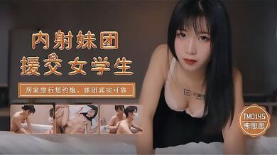 【李思思】TM0145_内射妹团援交女学生 居家旅行想约炮 妹团真实可靠