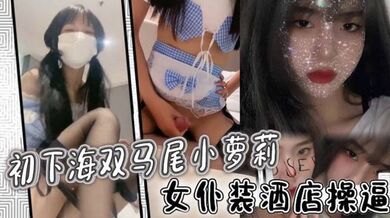 初下海双马尾小萝莉！女仆装酒店操逼！多毛骚穴骑乘磨蹭