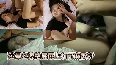 我老婆都给你草了_你可要办事儿啊！唉”迷晕老婆给屁屁上打了麻醉针_让肥猪领导操