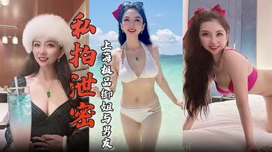 【私拍泄密】上海极品御姐与男友酒店做爱容颜绝美身材诱人舔屌骑乘淫骚无比生活照床照对比