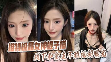 推特极品女神【姬子猫】线下和金主不雅视频曝光