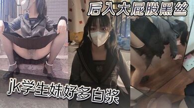 后入大屁股黑丝jk学生妹，好多白浆