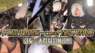 广州萤火虫漫展 一coser直接不穿内裤引发一大群摄影师拍照 附正面视频
