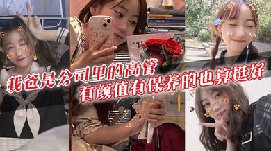 我爸是公司里的高管，有颜值有保养的也算挺好。40多岁的年级看起来跟30多似的，身上有股成熟男人的魅力。暗恋我爸的女生可不少啊