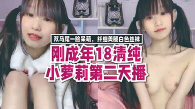 刚成年8清纯小萝莉第二天播双马尾一脸呆萌纤细美腿白色丝袜翘起双腿凹凸玻璃棒伺候年龄不大挺会玩透明屌抽插.