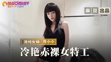 MMZ-064 冷艷赤裸女特工 #寻小小的!
