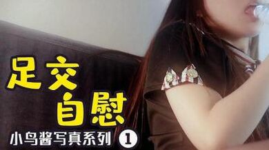 小鸟酱 #小果酱 自慰➕足交的!