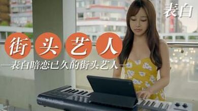 跟暗恋已久的街头艺人表白.